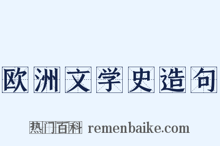 欧洲文学史造句是什么意思的图片